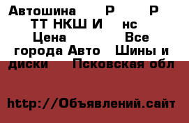 Автошина 10.00Р20 (280Р508) ТТ НКШ И-281нс16 › Цена ­ 10 600 - Все города Авто » Шины и диски   . Псковская обл.